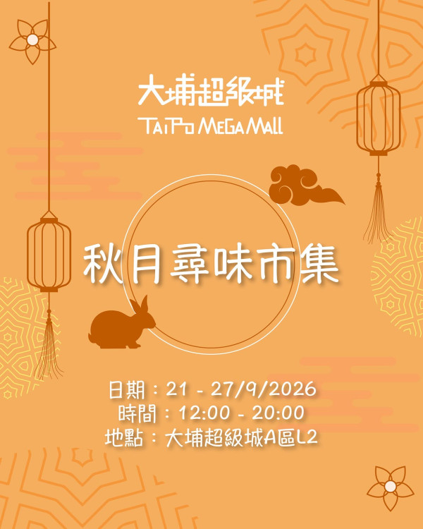 大埔超級城「秋月尋味市集」（圖片來源︰IG@circle_events_hk）