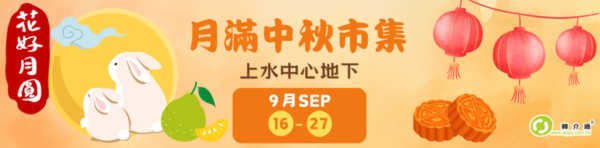 上水中心「月滿中秋市集」