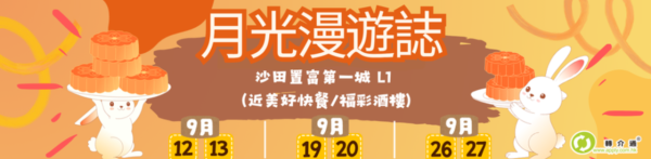 置富第一城「月光漫遊誌」中秋市集