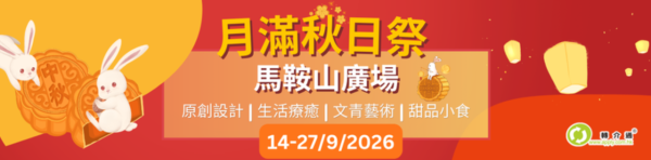 馬鞍山廣場「月滿秋日祭」中秋市集