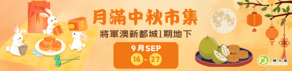新都城中心一期「月滿中秋市集」