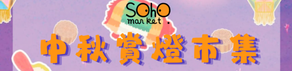 YM²裕民坊「中秋賞燈市集」