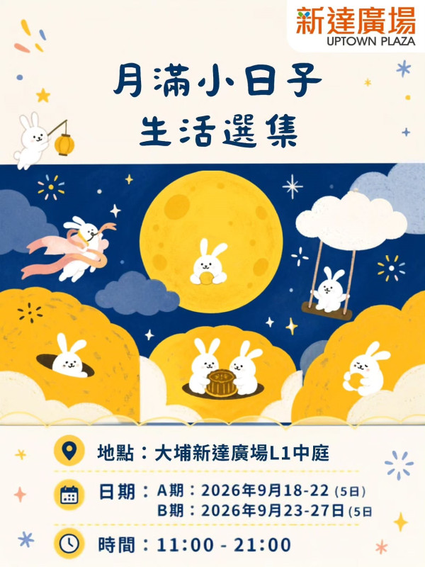 新達廣場「月滿小日子生活選集」中秋市集（圖片來源︰IG@popupshogun）