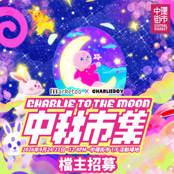 中環街市中秋市集「Charlie To The Moon」（圖片來源︰IG@marketoohk）