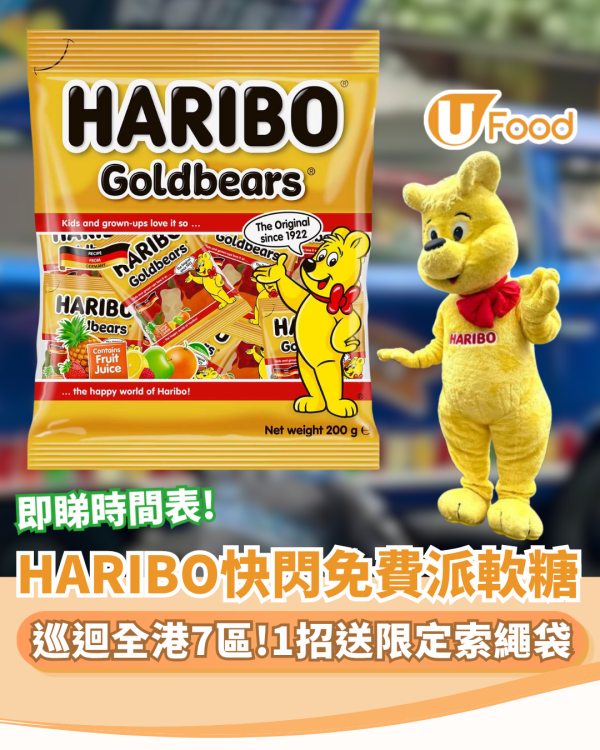 HARIBO快閃免費派軟糖 宣傳車巡迴全港7區！1招送限定索繩袋（附時間表）