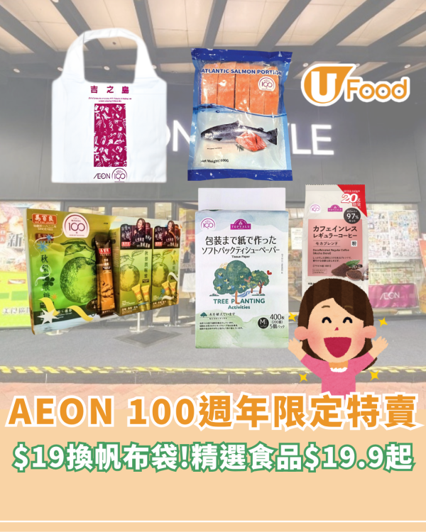 AEON 100週年限定特賣！$19換帆布袋/精選食品$19.9起