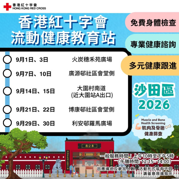 紅十字會9月免費身體檢查！全新超聲波骨質密度測試/跌倒風險評估！附流動健康站時間表