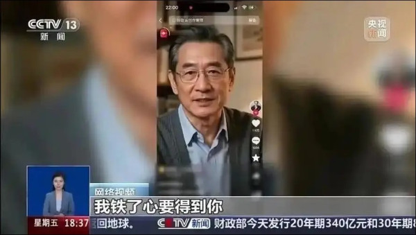 網上尋真愛慘遭騙光養老金！央視揭犯罪集團用 AI 打造「完美大叔」　專騙中老年女性