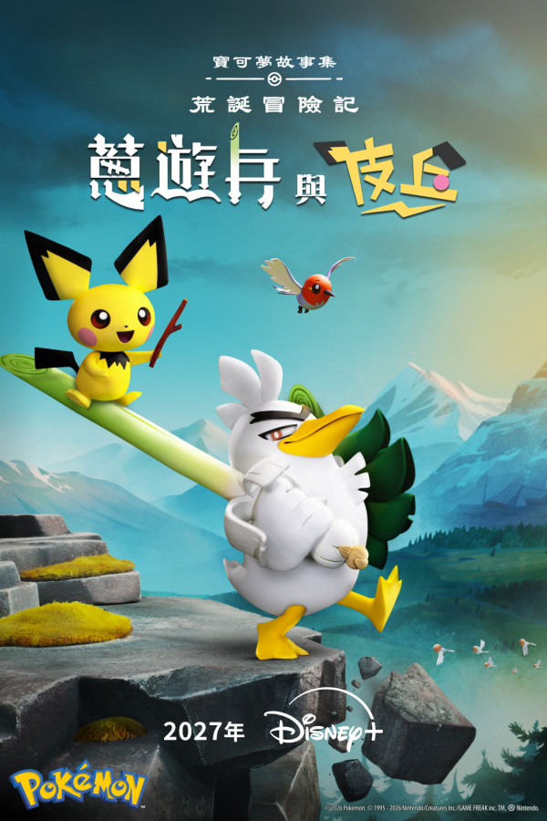 Disney+宣布宝可梦故事集《荒诞冒险记 葱游兵与皮卡丘》将于2027年上线