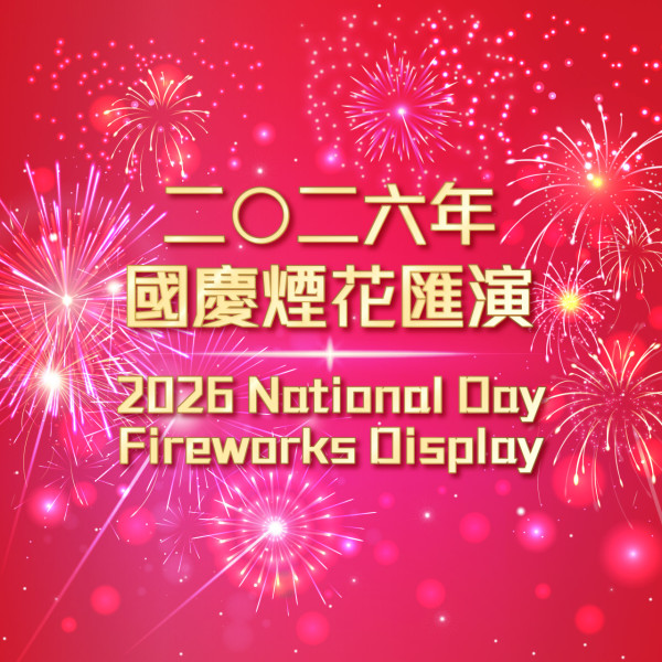 國慶煙花2026（圖片來源︰康文署）