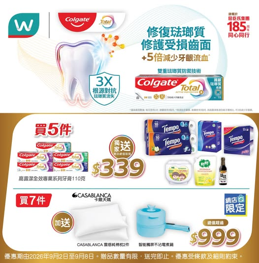 屈臣氏買高露潔牙膏送$999豐富用品 電煮鍋＋枕頭＋Tempo 紙巾＋ 洗衣凝珠