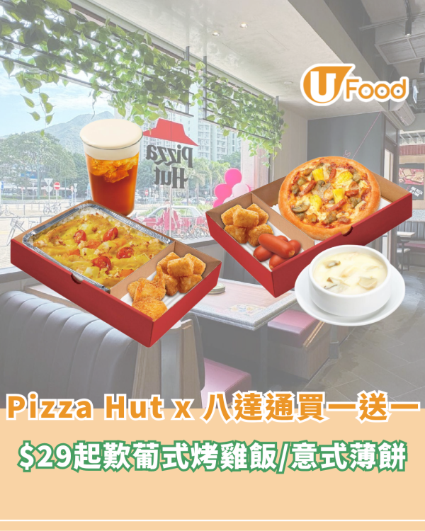 Pizza Hut 聯乘八達通推買一送一優惠！$29起歎葡式烤雞飯/意式薄餅