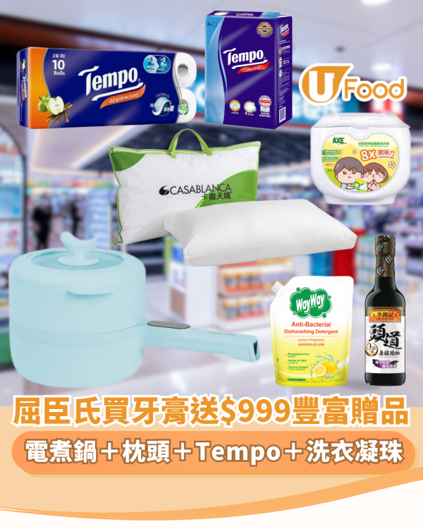 屈臣氏買高露潔牙膏送$999豐富用品 電煮鍋＋枕頭＋Tempo 紙巾＋ 洗衣凝珠