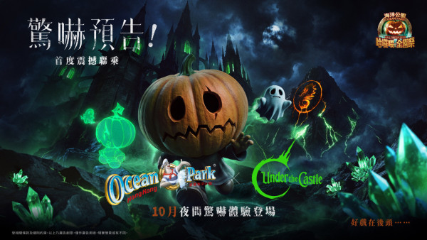海洋公園哈囉喂9.5恐怖來襲！1類人$100解鎖全部體驗 附門票優惠+3大鬼屋亮點