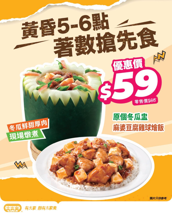 大家樂$59歎冬瓜盅配麻婆豆腐飯！無門欄/每日指定時段