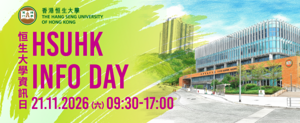 香港恒生大學(HSUHK)Info Day(圖片來源︰香港恒生大學)