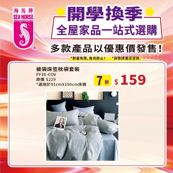 床品優惠 | 海馬牌開學優惠低至45折!$69起買床品/枕頭/床褥激減過千