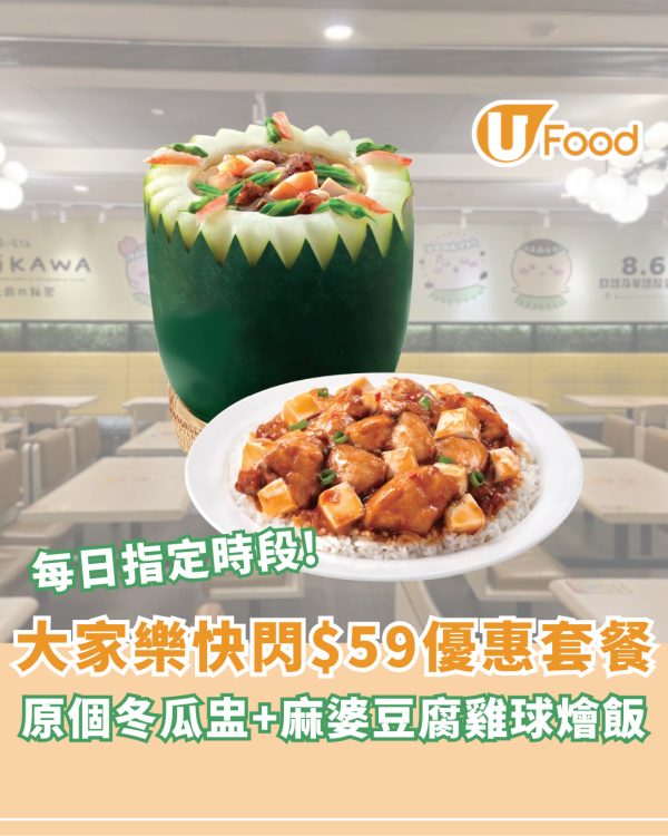 大家樂$59歎冬瓜盅配麻婆豆腐飯！無門欄/每日指定時段