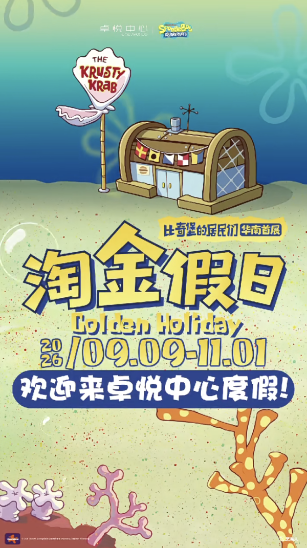 深圳福田海綿寶寶展覽免費入場！比奇堡居民華南首展打卡60+隻路人魚 