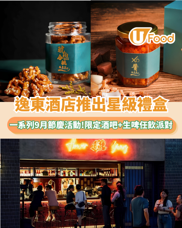 逸東酒店推出星級禮盒！同時推出一系列9月節慶活動/限定快閃酒吧+生啤任飲派對