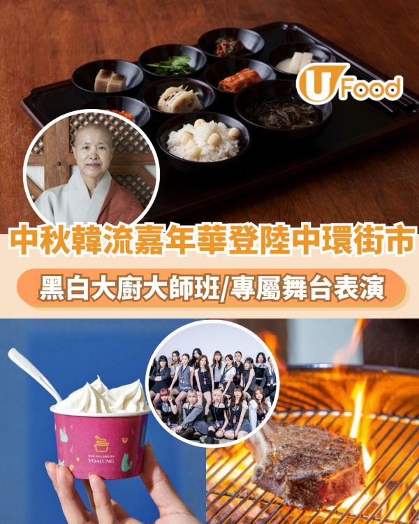 中秋韓流嘉年華登陸中環街市！黑白大廚大師班/多款韓式美食/專屬舞台表演