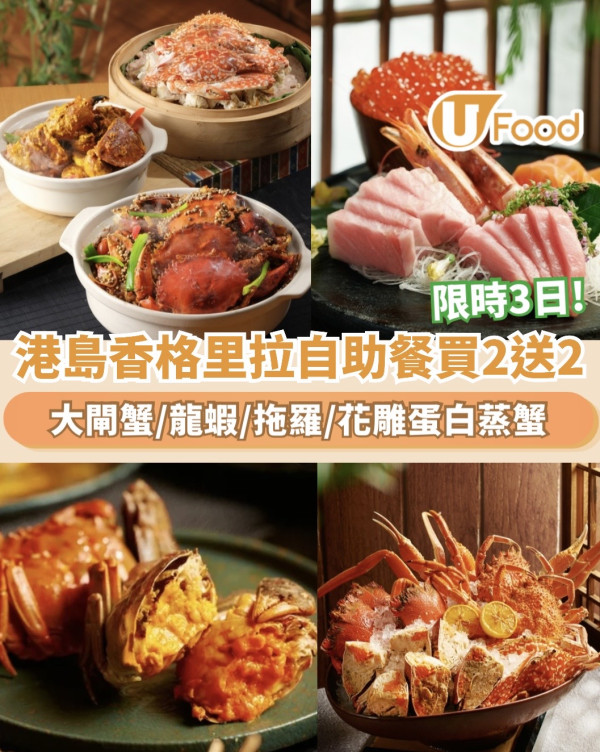 港島香格里拉cafe TOO自助餐突發買二送二！大閘蟹/龍蝦/拖羅（附快閃日期）