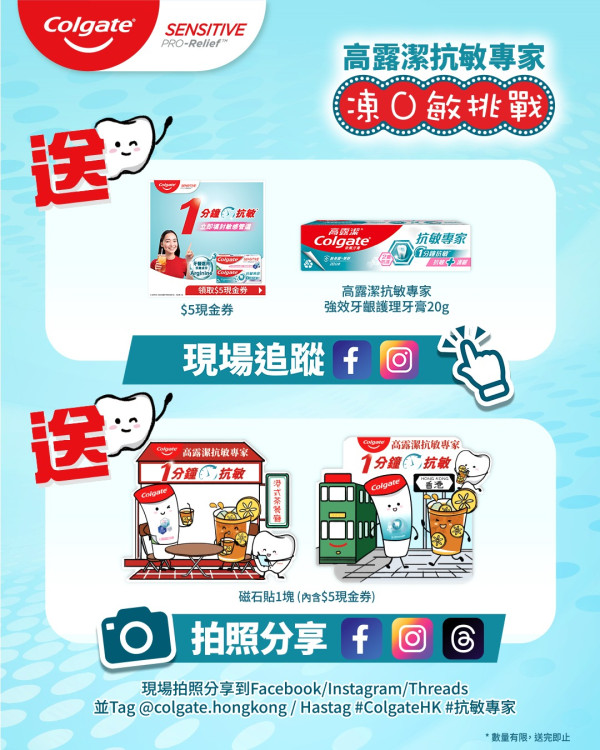高露潔快閃免費送抗敏牙膏+凍檸茶+現金券+香港特色磁石貼（附派發時間表）