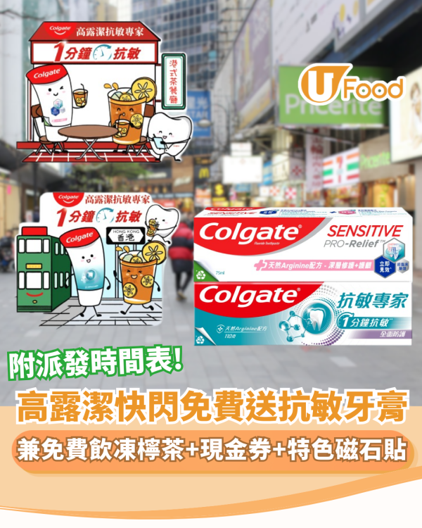 高露潔快閃免費送抗敏牙膏+凍檸茶+現金券+香港特色磁石貼（附派發時間表）