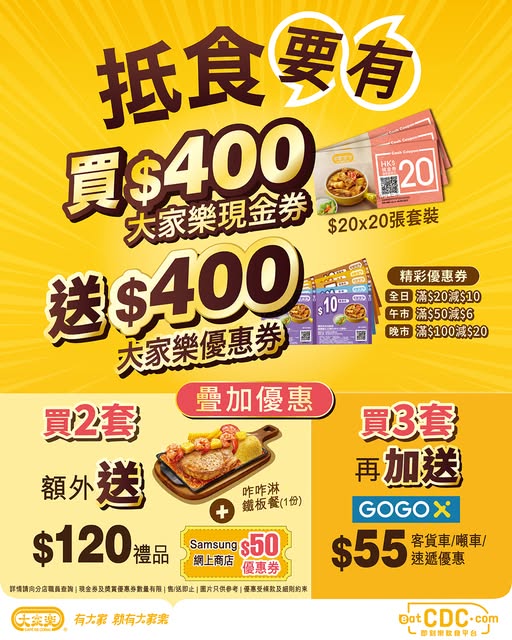 大家樂優惠 | 買 $400 現金券即送$400優惠券 1招加碼免費送鐵板餐（附搶購攻略）