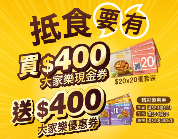 大家樂優惠 | 買 $400 現金券即送$400優惠券 1招加碼免費送鐵板餐（附搶購攻略）