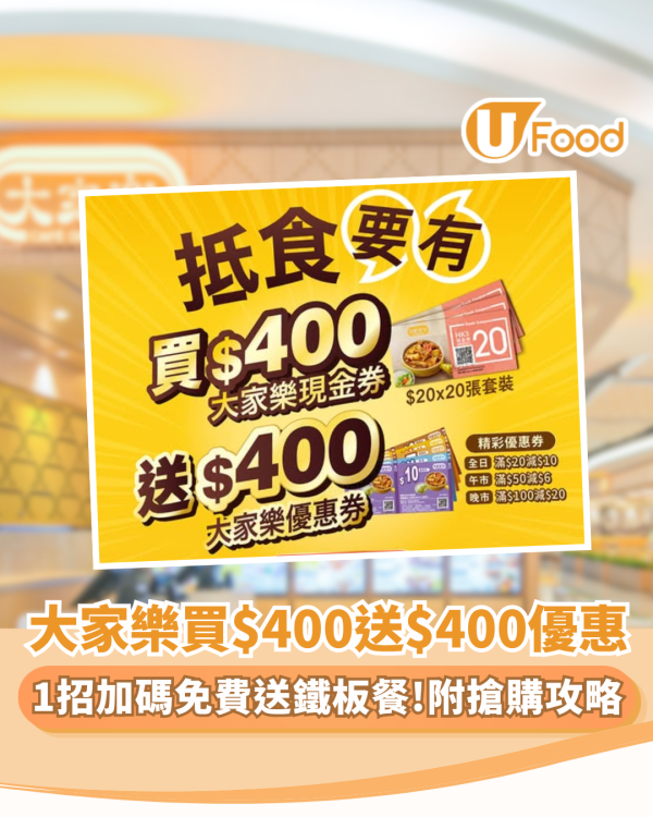 大家樂優惠 | 買 $400 現金券即送$400優惠券 1招加碼免費送鐵板餐（附搶購攻略）