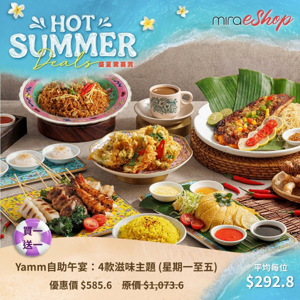 Mira eShop盛夏驚喜賞低至38折！$108搶Yamm自助午餐／月餅半價起