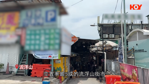 結業潮｜元朗區3街市空置率稱冠！流浮山逾半檔位丟空如「死城」！檔主嘆：生意只能勉強打和