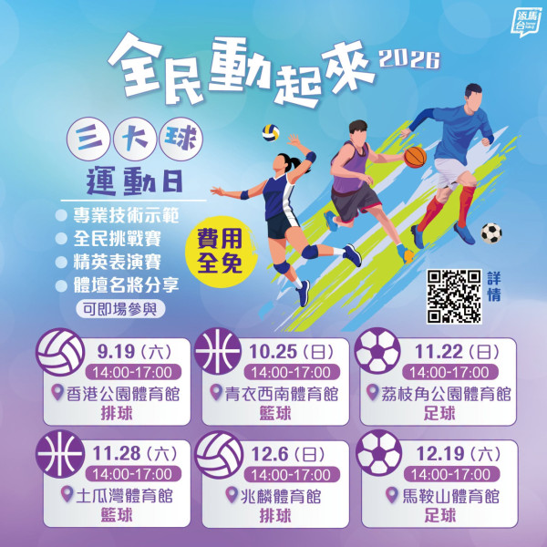 免費運動日｜康文署9-12月免費玩籃球/排球/足球！符合一條件再送精美紀念品！附運動日時間表