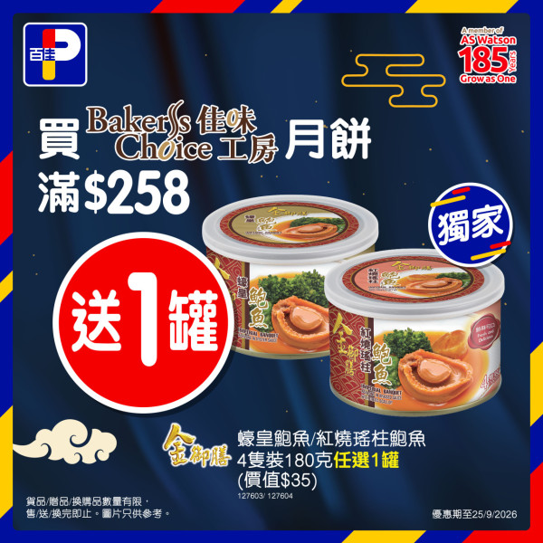 百佳月餅2026｜百佳獨家Baker’s Choice中秋月餅系列 全新茉莉奶黃／琥珀合桃無花果／買月餅送佳蛋仔燈籠＋鮑魚
