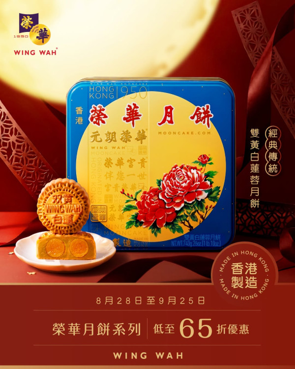 榮華月餅限時優惠低至65折！雙黃白蓮蓉/流沙奶黃最平$263.5起
