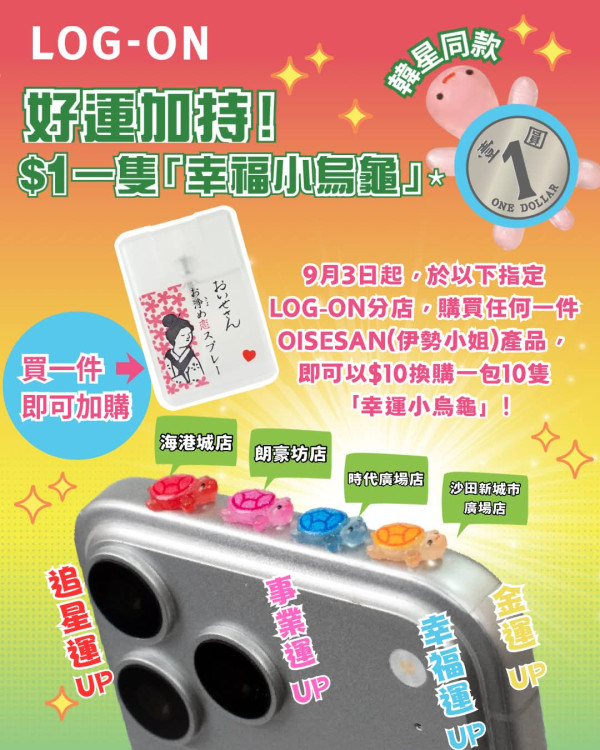 LOG-ON推韓星同款$1幸運小烏龜！買伊勢小姐$10換購1包10隻/買2件再送大烏龜（附指定分店）