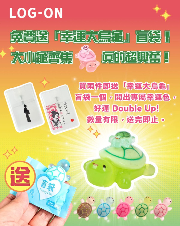 LOG-ON推韓星同款$1幸運小烏龜！買伊勢小姐$10換購1包10隻/買2件再送大烏龜（附指定分店）