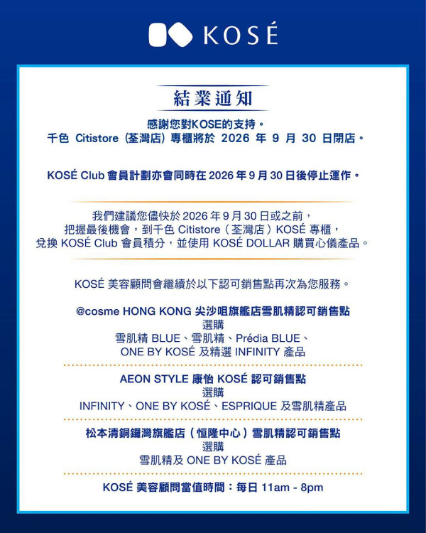 結業潮｜日牌美妝巨頭KOSE撤出港澳百貨專櫃！9月30日正式閉店！轉戰日資藥妝店 設駐店顧問