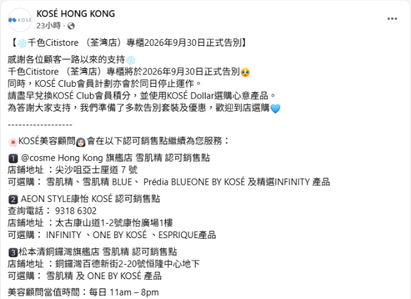 結業潮｜日牌美妝巨頭KOSE撤出港澳百貨專櫃！9月30日正式閉店！轉戰日資藥妝店 設駐店顧問