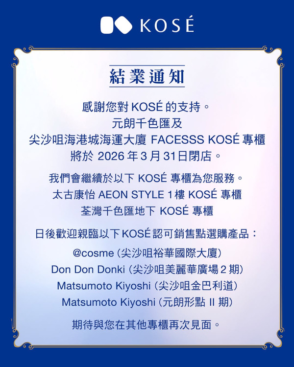 結業潮｜日牌美妝巨頭KOSE撤出港澳百貨專櫃！9月30日正式閉店！轉戰日資藥妝店 設駐店顧問