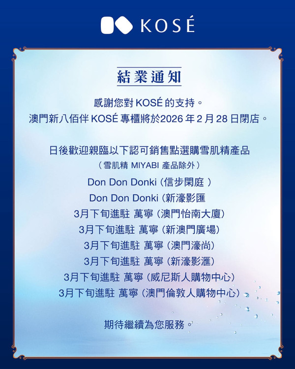 結業潮｜日牌美妝巨頭KOSE撤出港澳百貨專櫃！9月30日正式閉店！轉戰日資藥妝店 設駐店顧問