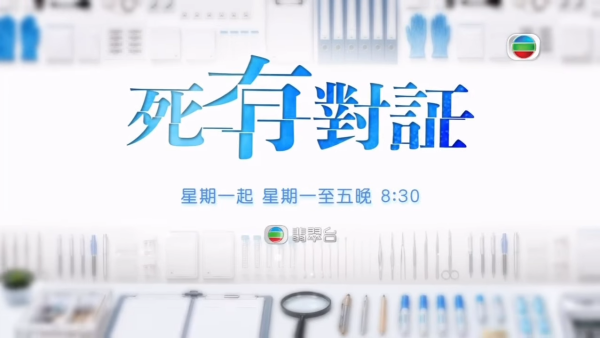 死有對証｜劇情簡介＋演員陣容大公開！陳曉華垃圾站驗屍 親手解剖閨密吳若希