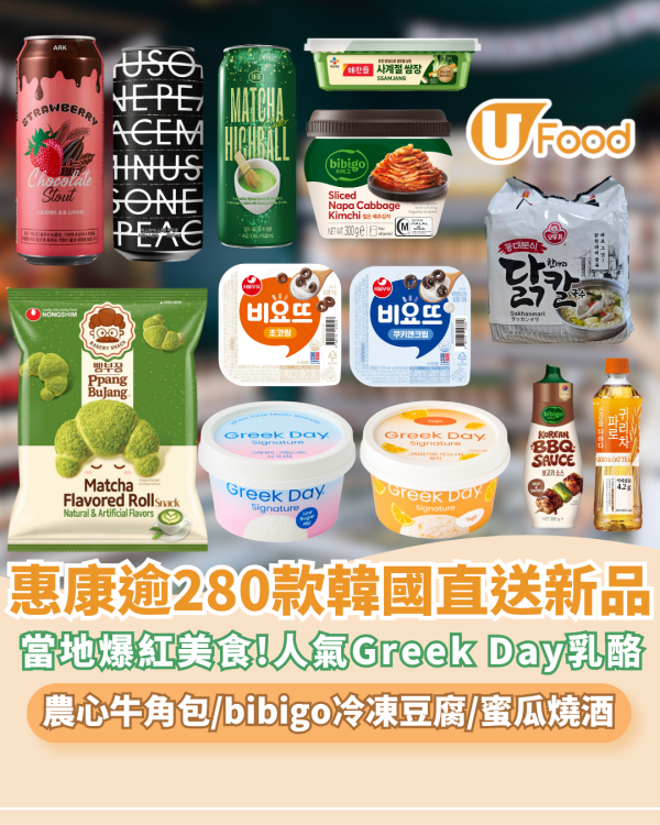 惠康超市逾280款韓國直送新品上架 必掃大熱Greek Day乳酪/農心牛角包小食/bibigo冷凍豆腐