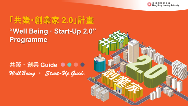 “共筑·创业家”计划2.0再度开放接受申请（图片来源：房屋署）