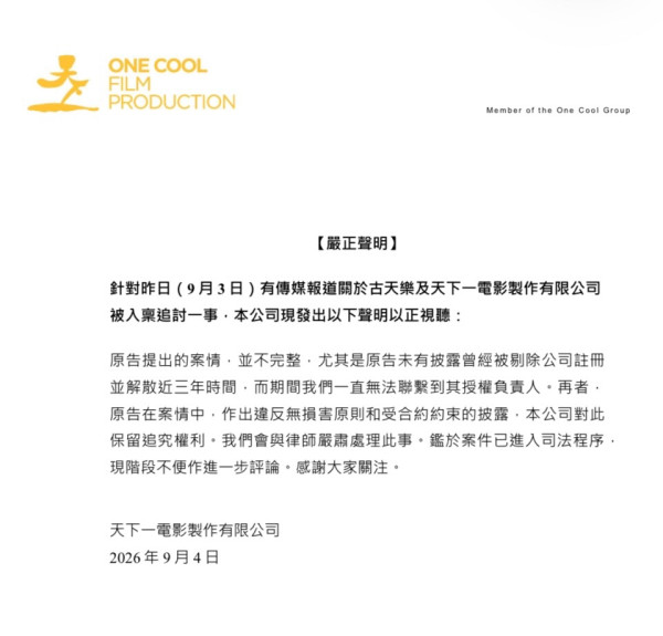 古天乐天下一下被起诉追讨1.49亿 被指欠债7年陷入财困 公司首曝严正声明回应