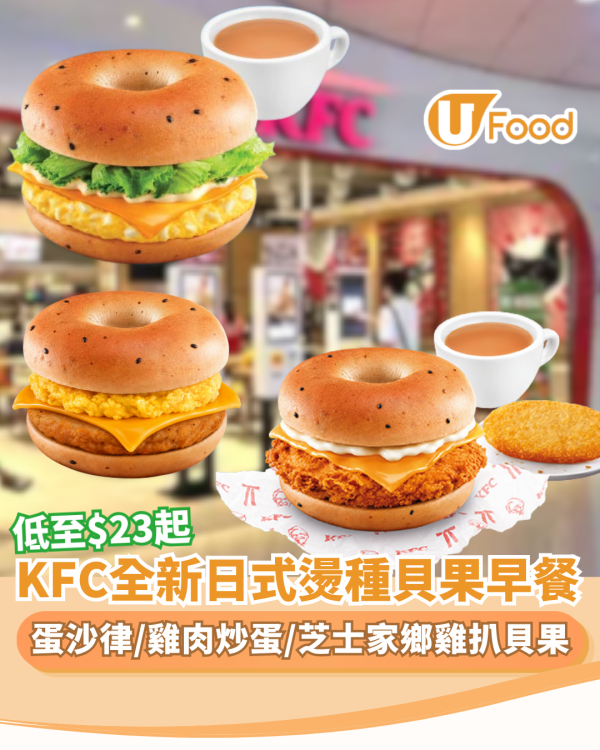 KFC全新日式燙種貝果早餐 低至$23超值套餐（附限時激減優惠）