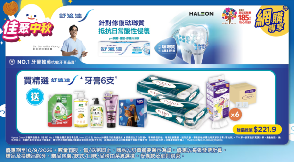 百佳優惠 | 買舒適達牙膏送6大家品 原箱紙巾/Tempo/洗衣液/護髮精華