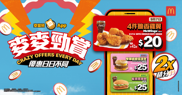 麥當勞App麥麥勁賞第2週優惠  $20四件脆香雞翼/ $25雙層豬柳蛋漢堡/ $10歎兩個香芋批