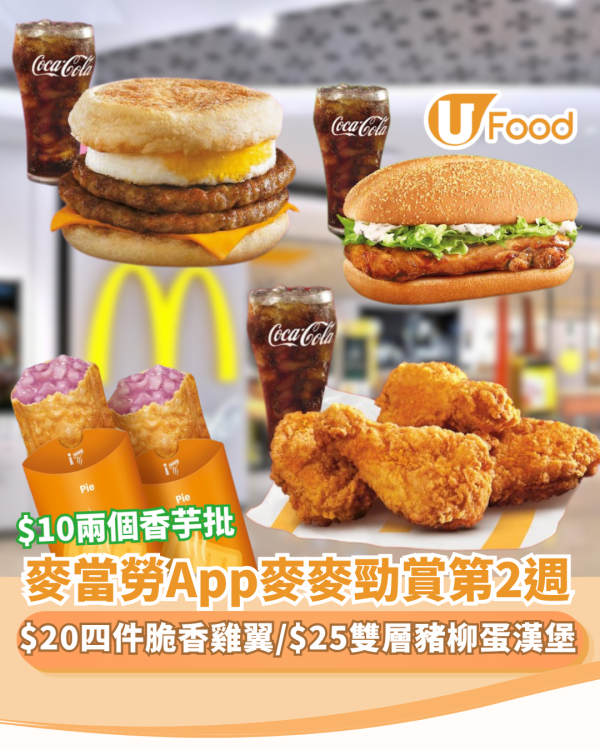麥當勞App麥麥勁賞第2週優惠  $20四件脆香雞翼/ $25雙層豬柳蛋漢堡/ $10歎兩個香芋批
